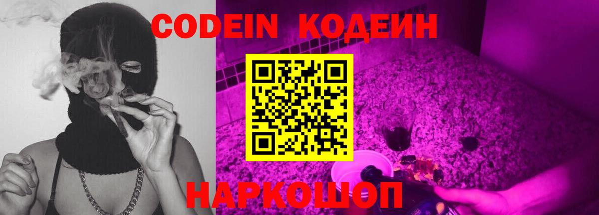 Codein напиток Lean (лин) Севастополь